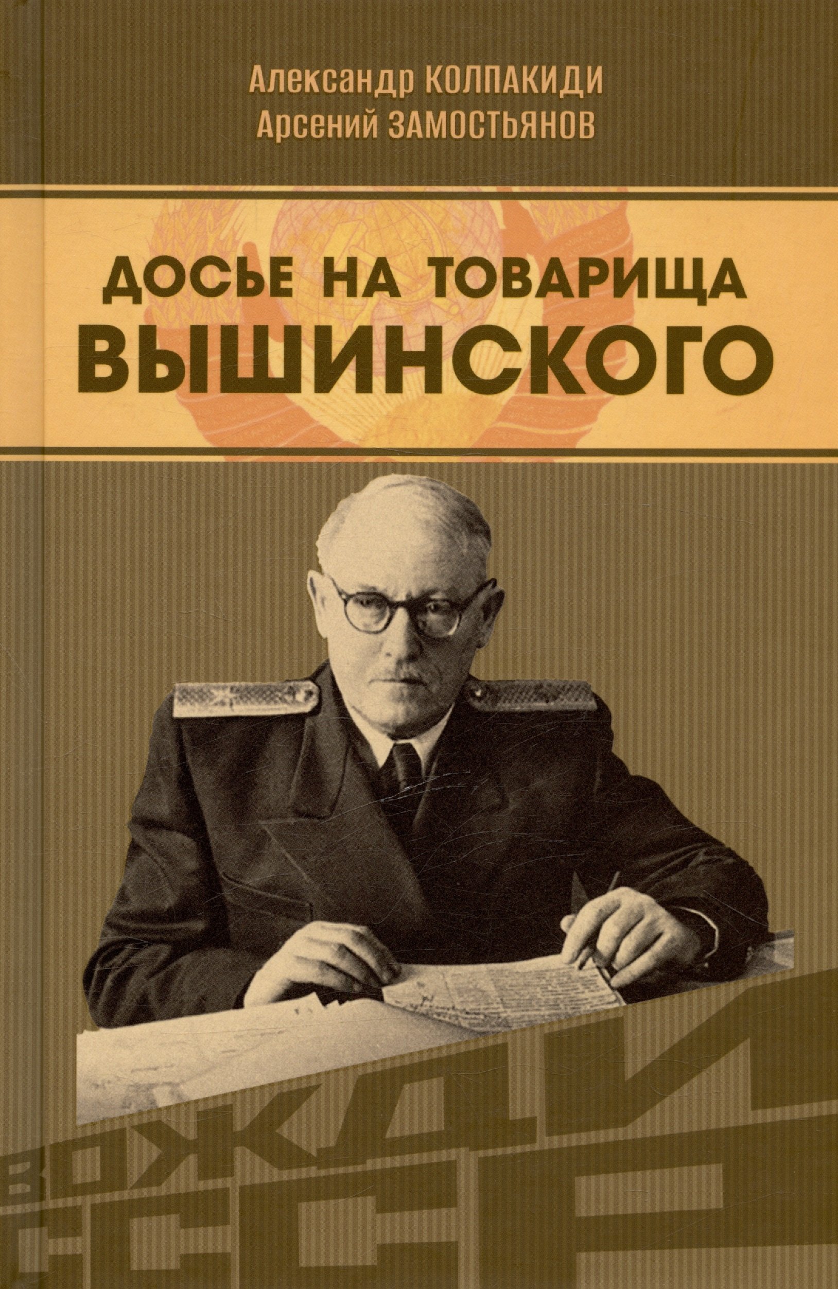 

Досье на товарища Вышинского