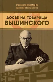 Досье на товарища Вышинского