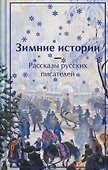 Зимние истории. Рассказы русских писателей - 0