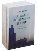 Атлант расправил плечи (комплект из 3 книг) - 1