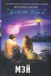 Дочери моря: Мэй