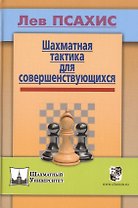 Шахматная тактика для совершенствующихся