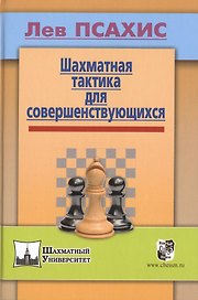 Шахматная тактика для совершенствующихся
