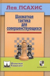 Шахматная тактика для совершенствующихся