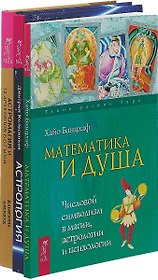 Астромагия и 12 архетипов Богини. Астрология: алгоритм тайного знания. Математика и душа (комплект из 3 книг)