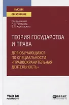 Теория государства и права для обучающихся по специальности "правоохранительная деятельность". Учебное пособие для вузов