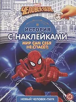 Новый человек-паук № ИСН 2101 История с наклейками