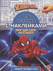 Новый человек-паук № ИСН 2101 История с наклейками