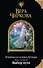 Княжна из клана Куницы. Книга четвертая. Выбор пути - 0