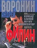 Филин (роман-газета)(мягк). Воронин А. (Аст) - 1