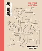 Эйзенштейн на бумаге. Графические работы мастера кино - 0