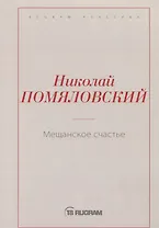 Мещанское счастье