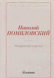 Мещанское счастье