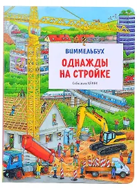 Однажды на стройке. Виммельбух