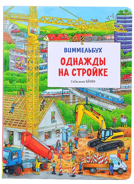 Однажды на стройке. Виммельбух - 0