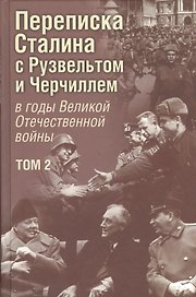 Переписка И. В. Сталина с Ф. Рузвельтом и У. Черчиллем в годы Великой Отечественной войны. В. 2 томах. Том 2