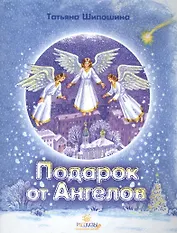 Подарок от ангелов