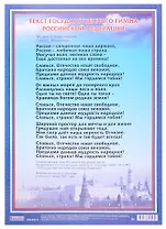 Плакат "Гимн Российской Федерации"