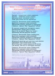 Плакат "Гимн Российской Федерации"