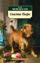 Счастье Пьеро