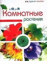 Комнатные растения от А до Я