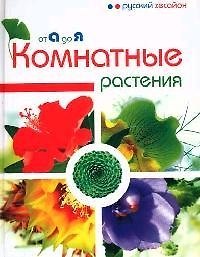 Комнатные растения от А до Я