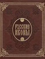 Русские иконы