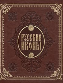 Русские иконы