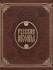 Русские иконы