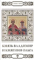 Великие святые. Том 23. Святые равноапостольные князь Владимир и княгиня Ольга (+тропарь)