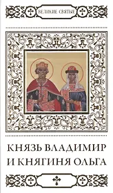 Великие святые. Том 23. Святые равноапостольные князь Владимир и княгиня Ольга (+тропарь)