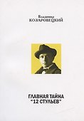 Главная тайна "12 стульев". В беспорядке дискуссии - 0