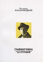Главная тайна "12 стульев". В беспорядке дискуссии