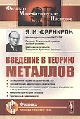 Введение в теорию металлов - 0