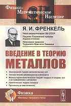 Введение в теорию металлов