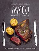 Мясо. На любой вкус и аппетит - 0