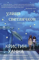 Улица светлячков