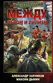 Между львом и лилией - 0