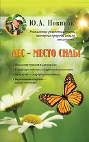 Лес - место силы
