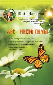 Лес - место силы
