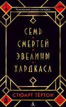 Семь смертей Эвелины Хардкасл