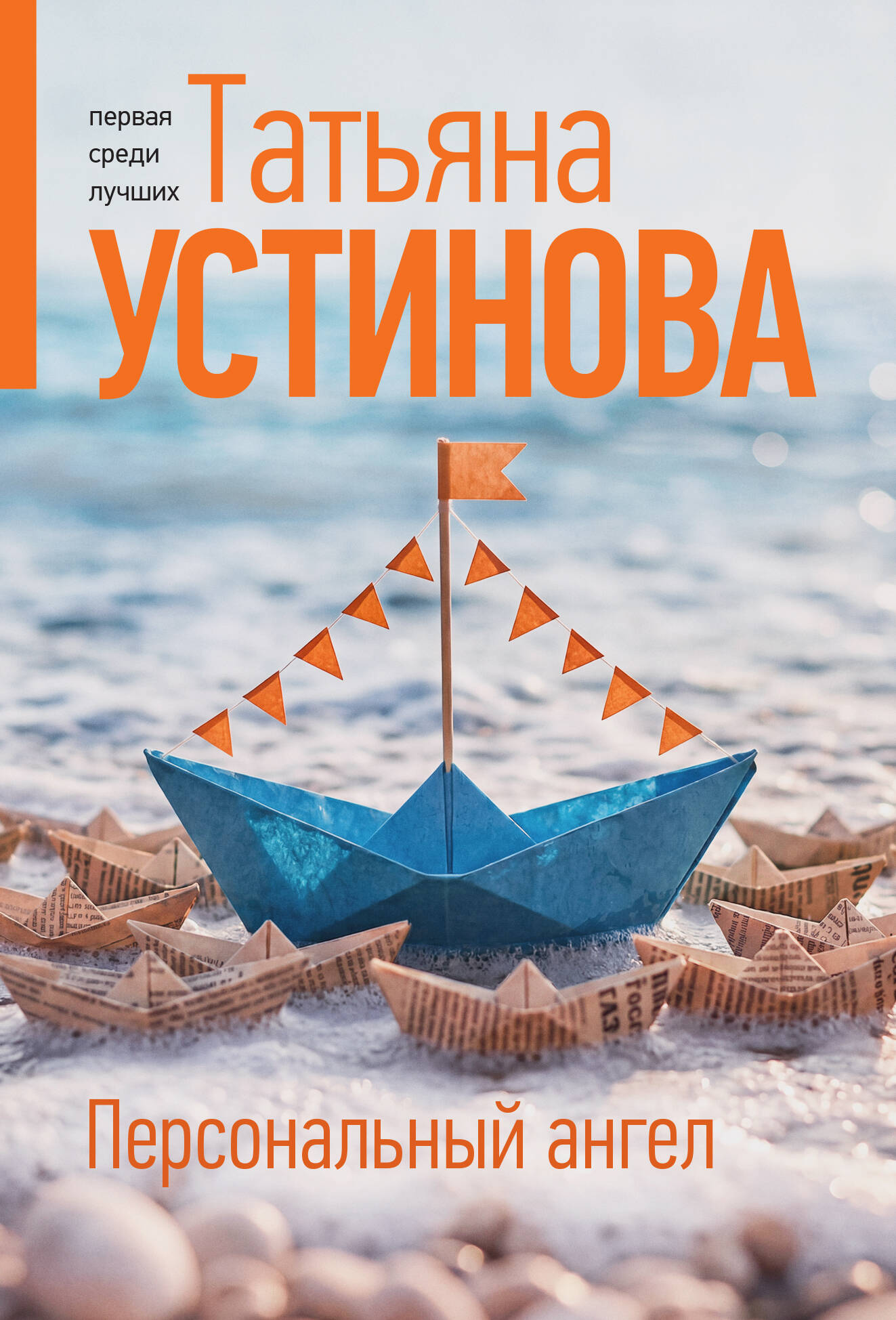 Обложка книги «Персональный ангел»