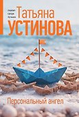 Персональный ангел - 0