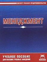 Менеджмент: Учебное пособие для вузов