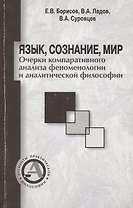 Язык, сознание, мир. Очерки компаративного анализа феноменологии и аналитической философии