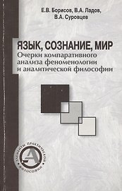Язык, сознание, мир. Очерки компаративного анализа феноменологии и аналитической философии
