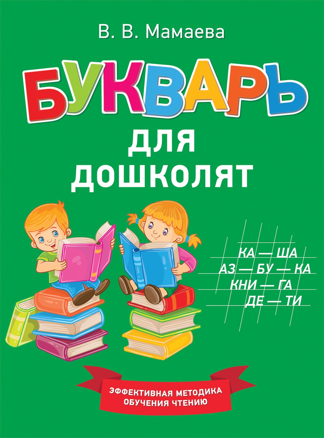

Букварь для дошколят