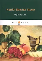 My Wife and I = Моя жена и я: на англ.яз