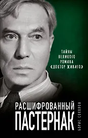 Расшифрованный Пастернак. Тайны великого романа "Доктор Живаго"