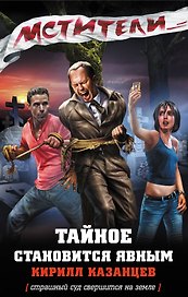 Мстители. Тайное становится явным : роман